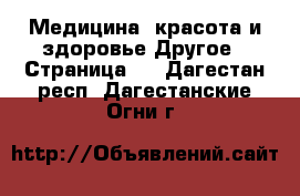 Медицина, красота и здоровье Другое - Страница 3 . Дагестан респ.,Дагестанские Огни г.